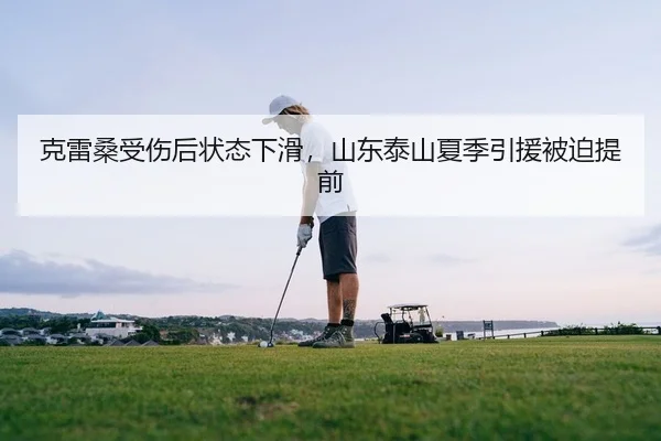 克雷桑受伤后状态下滑，山东泰山夏季引援被迫提前